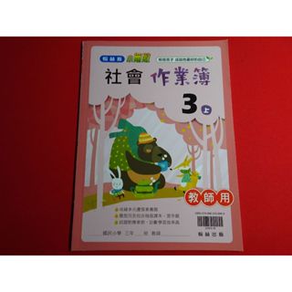 【鑽石城二手書】國小教科書 108課綱 國小 社會 3上 三上 作業簿 翰林出版P/Q 教師用