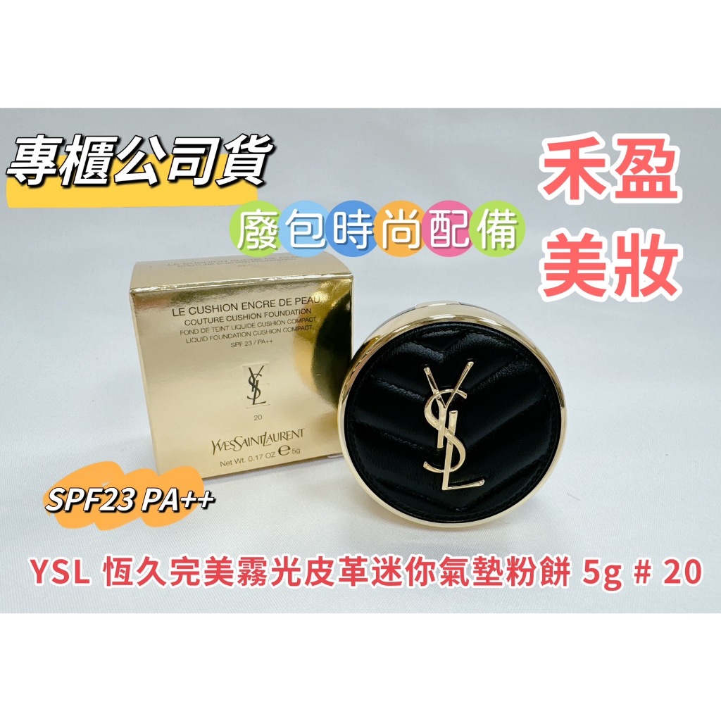 【禾盈美妝】廢包時尚必備 YSL 恆久完美霧光皮革迷你氣墊粉餅 5g #B20 專櫃公司貨