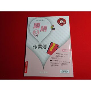*【鑽石城二手書】 108課綱 國小 國語 自然科學 3下三下 / 國語 2下二下 作業簿 南一出版1 教師用書