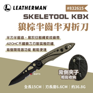【Leatherman】SKELETOOL KBX 狼棕半齒半刃折刀 戰術刀 求生刀 迷你刀 登山 露營 悠遊戶外