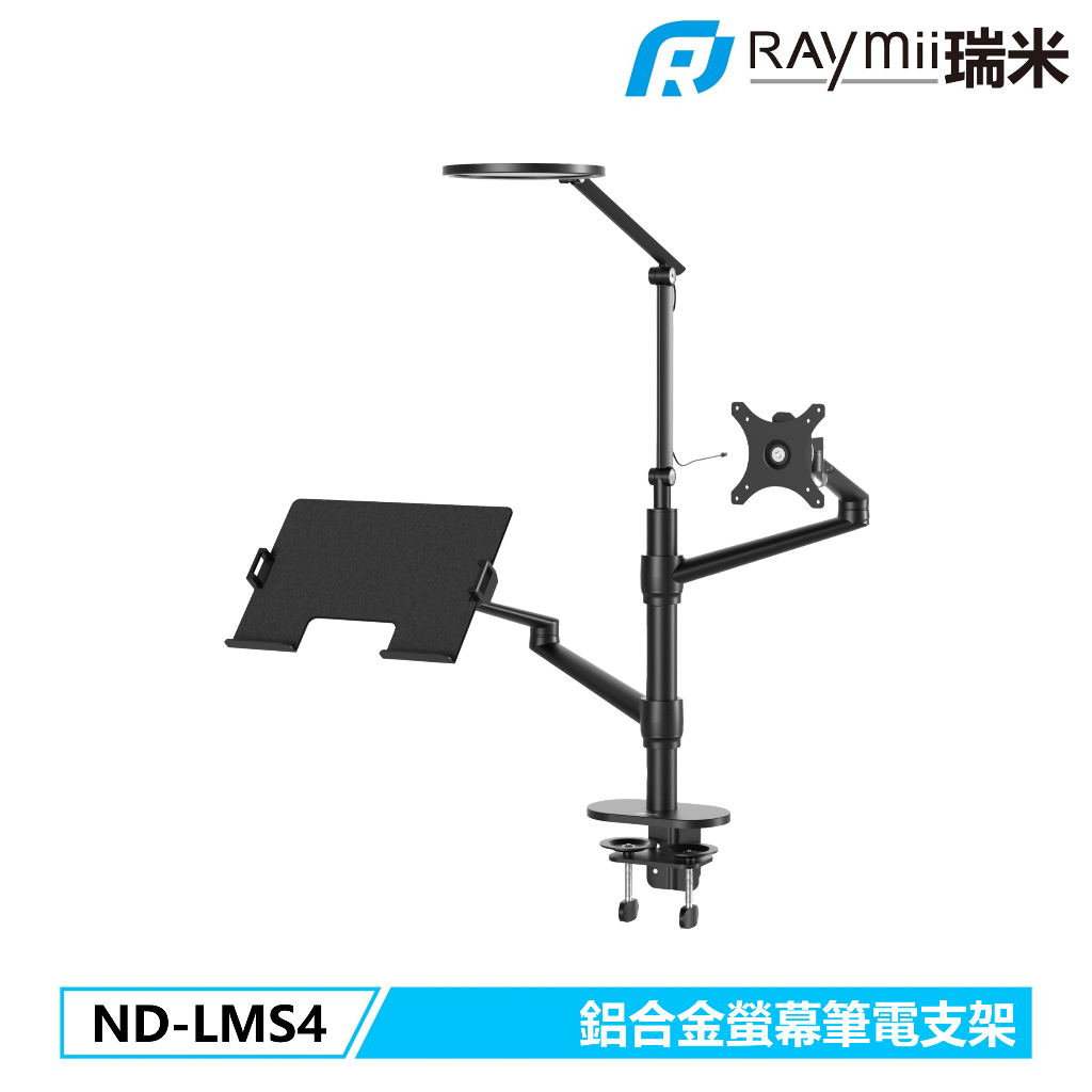 【瑞米 Raymii】ND-LMS4 鋁合金螢幕筆電LED閱讀燈架 螢幕支架 工作燈 照明燈 燈架