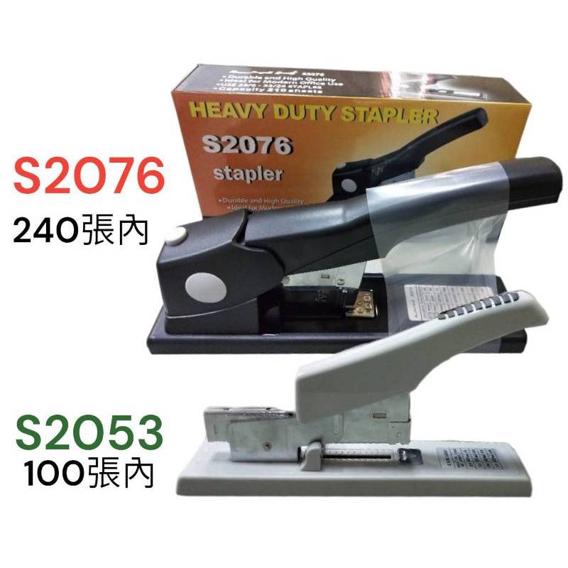 (含稅)LYK S2053 專業大型釘書機 LYK 2076 厚層訂書機 可釘100張、240張