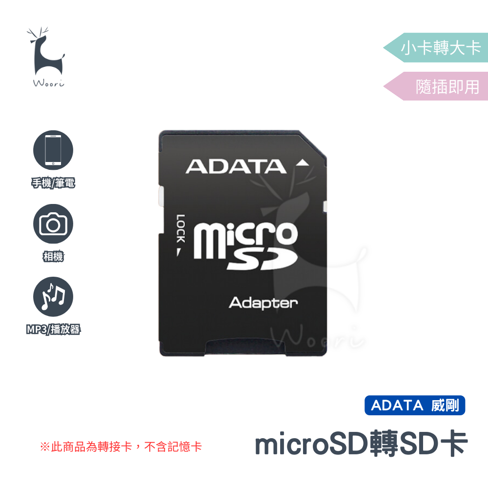 威剛 ADATA 【小卡轉大卡】記憶卡轉接卡 microSD轉SD 卡套 ADAPTER 轉接記憶卡 TF卡轉SD 轉卡