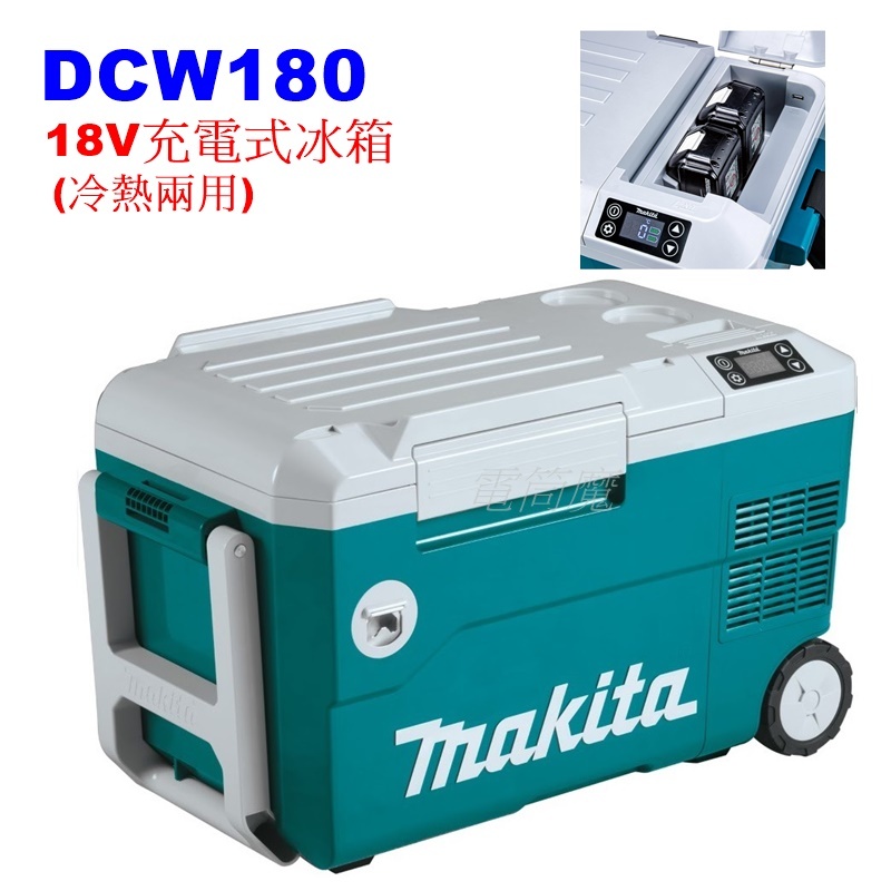 【電筒魔】全新 公司貨 Makita DCW180 18V 攜帶型 充電式 冰箱 保冷 保溫 AC/DC DCW180Z