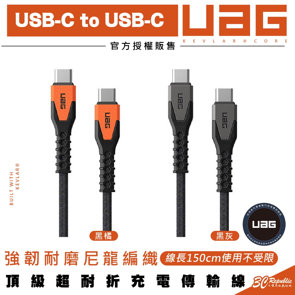 UAG 耐折 USB Type C to C 充電線 傳輸線 PD 快充線 iPhone 15 Plus Pro Max