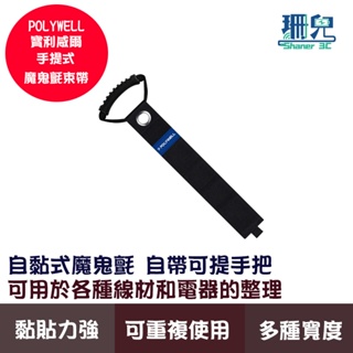 POLYWELL 寶利威爾 手提式魔鬼氈束帶 2~5公分寬 自由調整長度 可重複使用 適用於線材繩索軟水管捆綁 收納