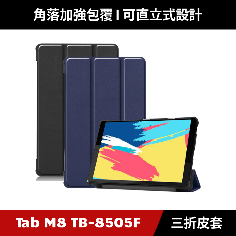 [質感吸磁] Lenovo Tab M8 TB-8505F 卡斯特三折皮套 支援休眠功能 TB-8506X