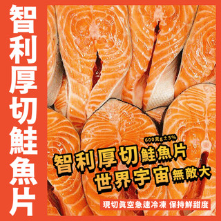【鮮煮義美食街】世界宇宙無敵大智利厚切鮭魚片／600g±5％／智利厚切鮭魚片／厚切鮭魚片／鮭魚片／鮭魚排／智利／鮭魚