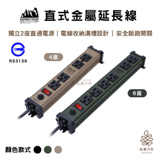 【實體店面24h快速出貨】ADAM 直式金屬延長線2M 4座 6座 插座線 露營 工業風延長線 動力線 延長線排插座