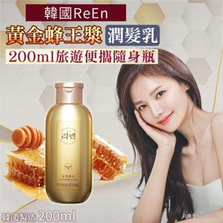 韓國ReEn 黃金蜂王漿潤髮乳-200ml(單瓶)
