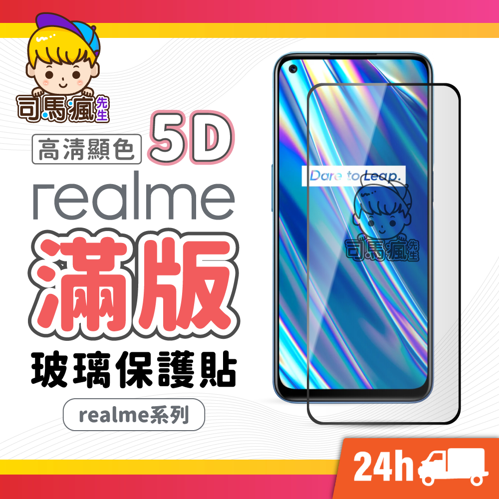 【Realme滿版玻璃貼】台灣現貨 24H出貨 5D保護貼 適用GT Neo3 Neo2 C21 8 5G X7 Pro