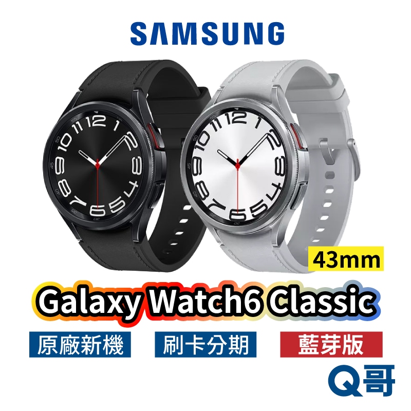 三星 Galaxy Watch6 Classic 藍芽版 43mm 黑 銀 智慧手錶 三星手錶 rpnewsa2402