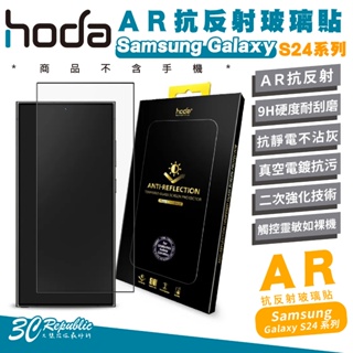 hoda AR 9H 抗反射 玻璃貼 螢幕貼 保護貼 適用 Samsung S24 Plus s24+ Ultra