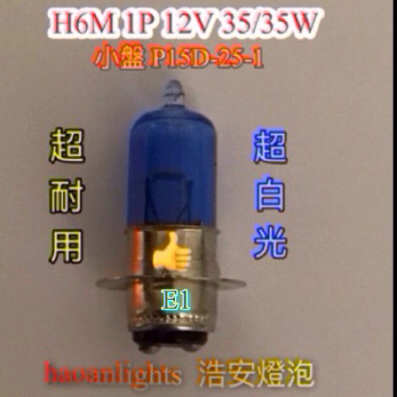 機車大燈 H6M 1P 12V 35/35W P15D-25-1 小盤 超白光 haoanlights STD