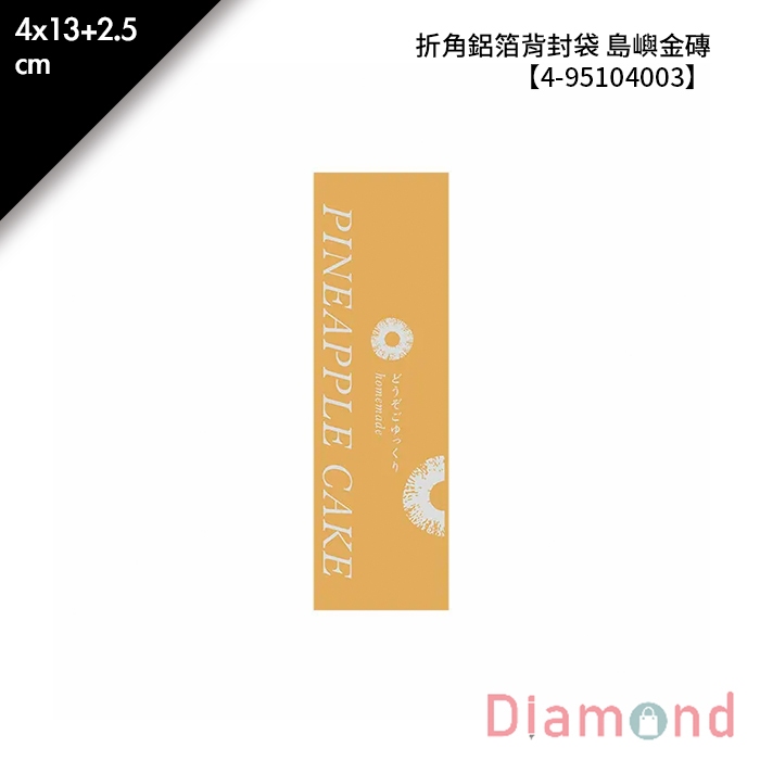 岱門包裝 折角鋁箔背封袋 島嶼金磚 100入/包 4x13+2.5cm 【4-95104003】