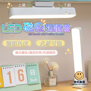磁吸燈 檯燈 LED磁吸宿舍燈 附遙控器 磁吸閱讀燈 LED床頭燈 衣櫃燈 宿舍燈 書桌燈 小夜燈 檯燈 桌燈 床頭