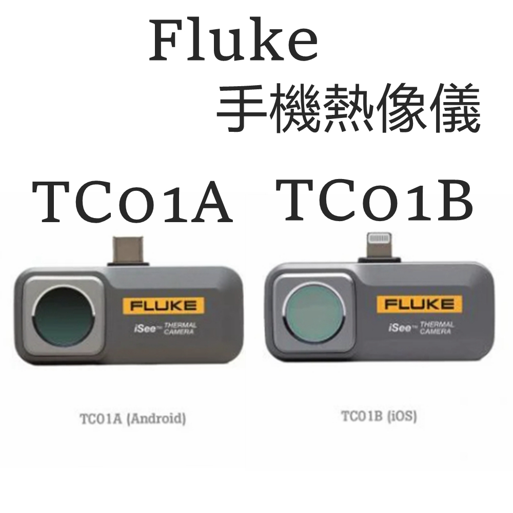 Fluke TC01A TC01B 手機熱像儀 安卓版/IOS版 Fluke iSee 熱影像鏡頭兩年保固 另有FLIR