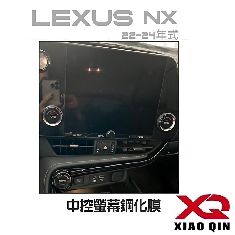 LEXUS  NX22-24年式 大改款NX中控螢幕鋼化膜NX200/NX250/350h/350/450h+ 台灣現貨