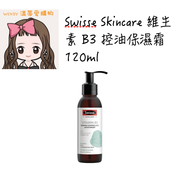 ⭐️預購⭐️『溫蒂愛購物💕澳洲代購』Swisse Skincare 維生素 B3 控油保濕霜 120ml