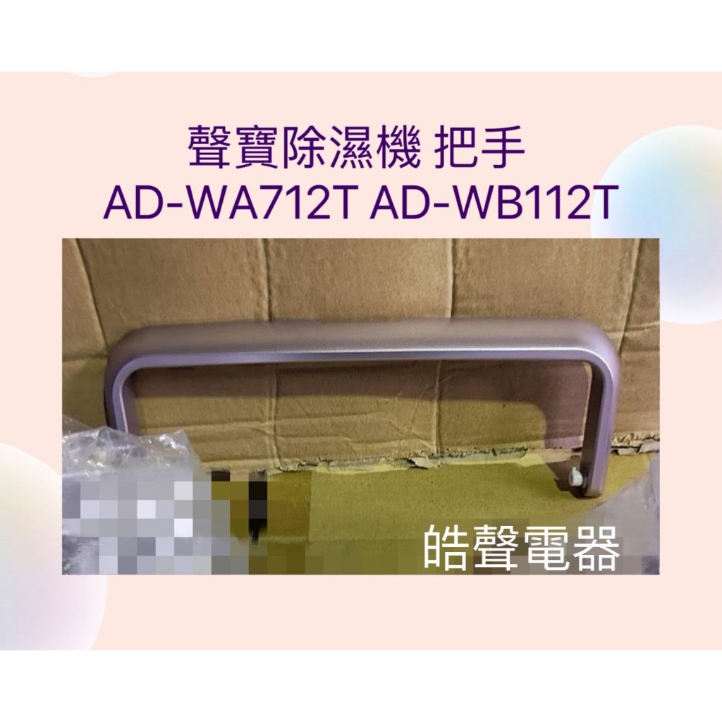 現貨 聲寶除濕機AD-WA712T AD-WB112T把手 提把 公司貨 原廠材料 【皓聲電器】