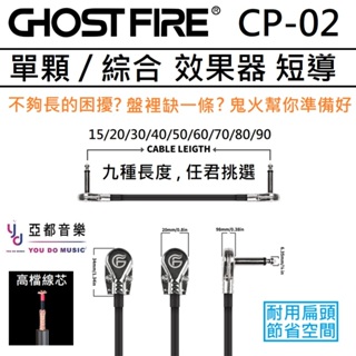 升級專區 Ghost Fire CP-02 短導 15 20 30 40 50 60 70 80 90 效果器 短導線