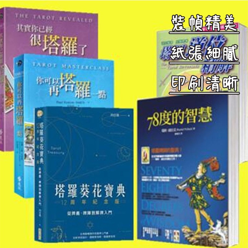 【免運】款 塔羅葵花寶典 其實你已經很塔羅了 你可以在塔羅一點 78度的智慧 塔羅逆位精解 塔羅牌 書籍