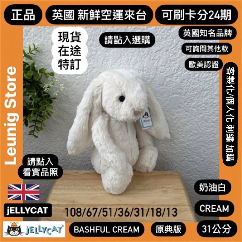 🇬🇧 jELLYCAT 兔 108 67 51 36 31 18 13公分 奶油白 CREAM✅可刷24期✅英國品 兔子