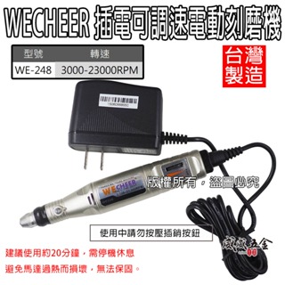 現貨｜WECHEER｜可調速電動刻磨機｜插電研磨機 電動磨甲機 3000-23000轉｜WE-248｜台灣製【威威五金】