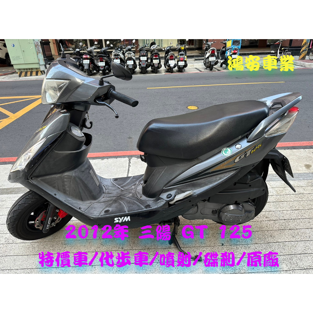 鴻安車業＊二手/中古機車  三陽 GT  125 【2012年特價車/代步車/噴射/碟剎/原廠】分期0頭0保/當日交車