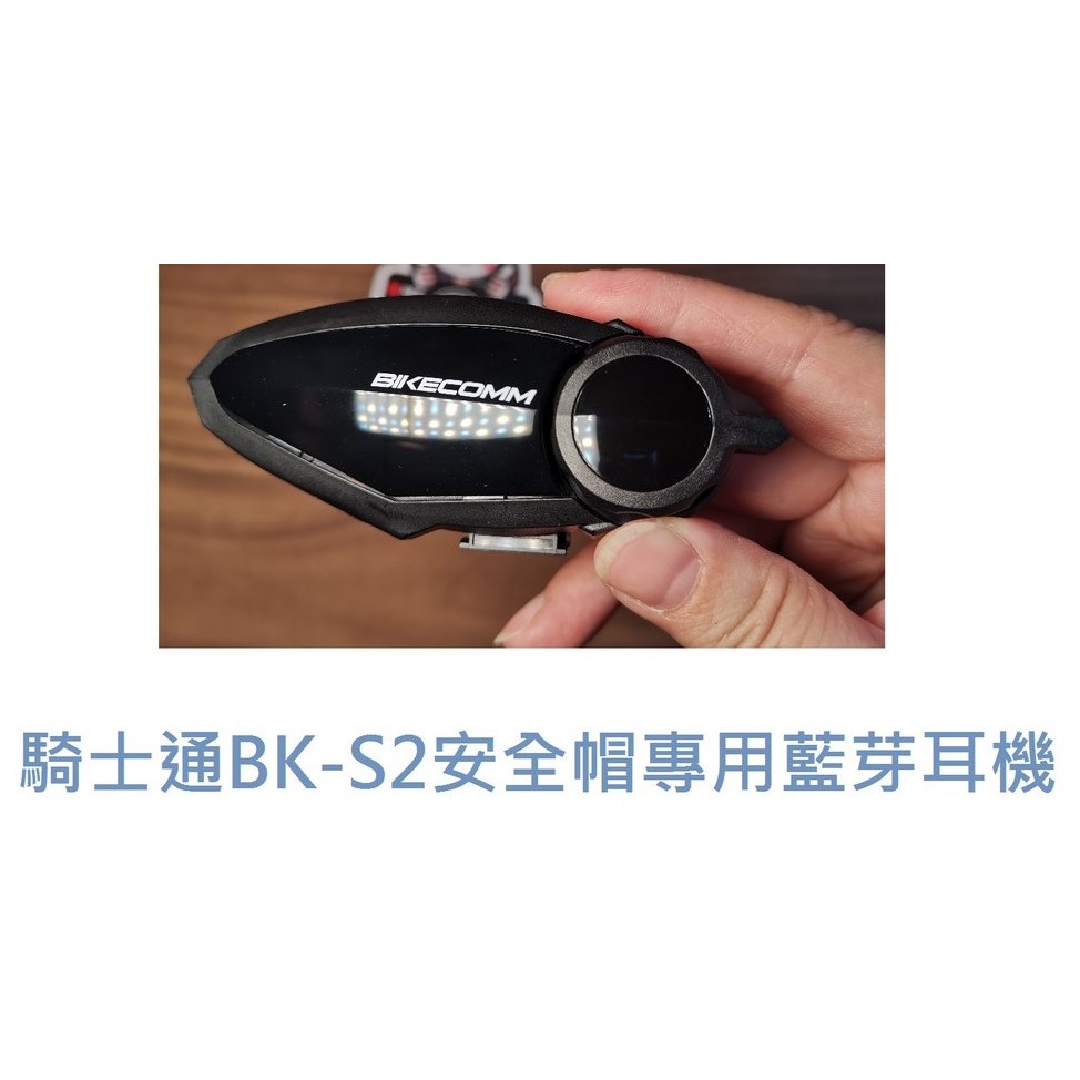 🌟大目工作室🌟 BK-S2安全帽藍芽耳機專用 [配件加購專區]