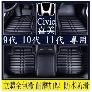 Honda本田 Civic喜美 腳踏墊 (加厚耐磨) 11代 10代 9代 腳墊 立體全包圍 防水防汙