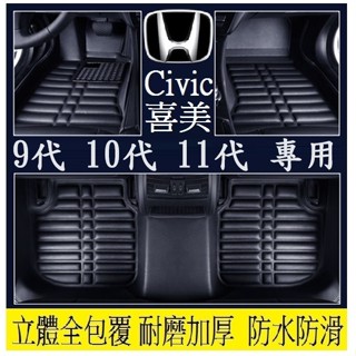 Honda本田 Civic喜美 腳踏墊 (加厚耐磨) 11代 10代 9代 腳墊 立體全包圍 防水防汙