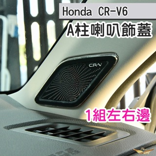 CRV6 A柱喇叭蓋 (飛耀) 喇叭 出風口 車門 內門 裝飾 改裝 防刮 A柱 門邊 A柱 前擋 喇叭 CRV6