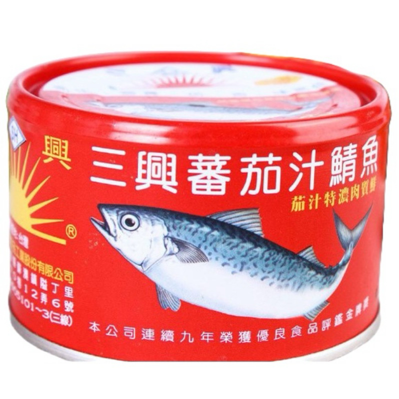 三興【蕃茄汁鯖魚】230g 番茄汁鯖魚 罐頭