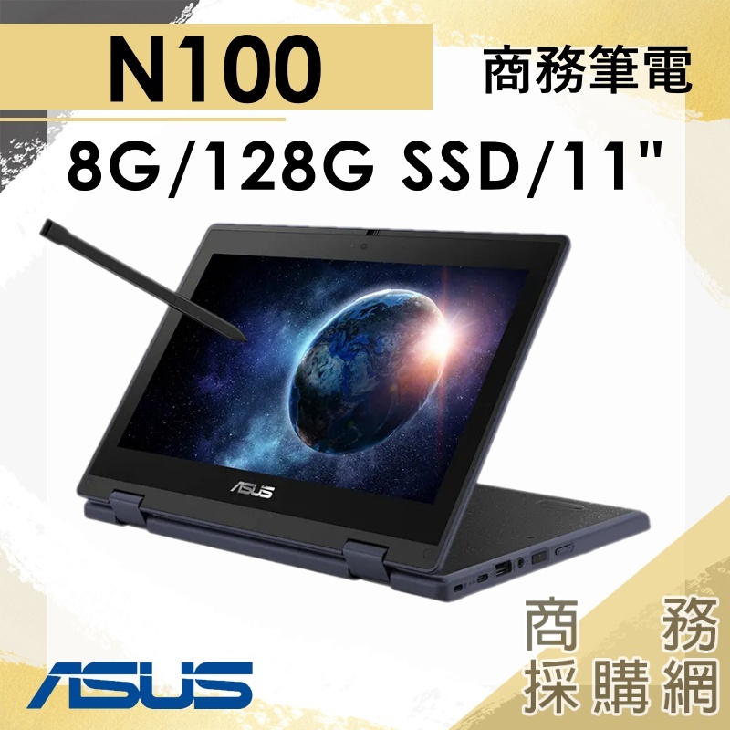 【商務採購網】ASUS BR1102F ✦11吋 ASUS華碩 商務 翻轉 觸控 平板 筆電 車用電腦 學生 觸控筆