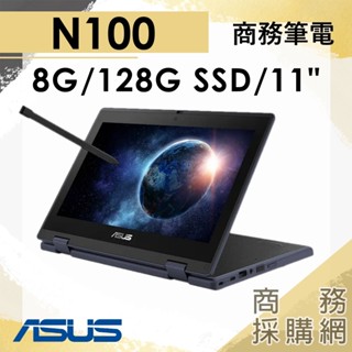 【商務採購網】ASUS BR1102F ✦11吋 ASUS華碩 商務 翻轉 觸控 平板 筆電 車用電腦 學生 觸控筆