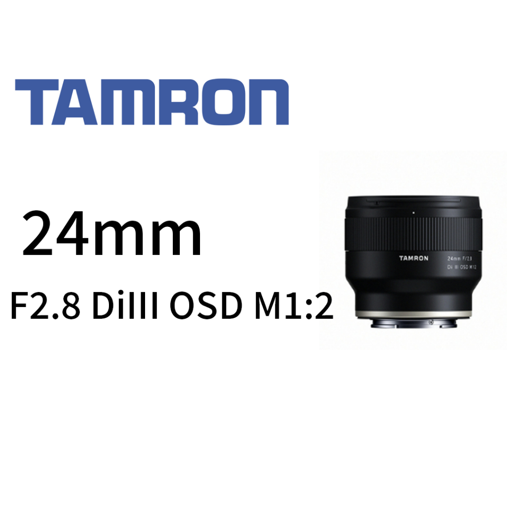TAMRON 24mm/F2.8 DiIII OSD M1:2 F051 FOR SONY E 鏡頭 平行輸入 平輸