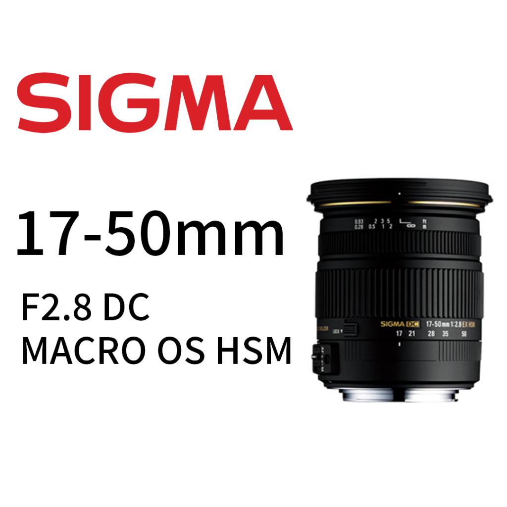 SIGMA 17-50mm F2.8 EX DC OS HSM FOR NIKON 鏡頭 平行輸入 平輸