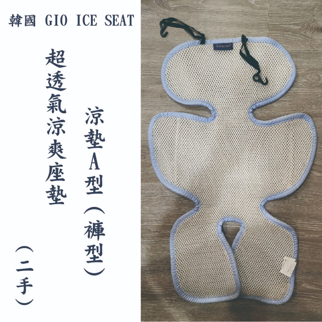 韓國 GIO ICE SEAT 超透氣涼爽座墊-涼墊A型（褲型）/涼爽座墊/推車座墊/嬰兒座墊/透氣座墊/二手