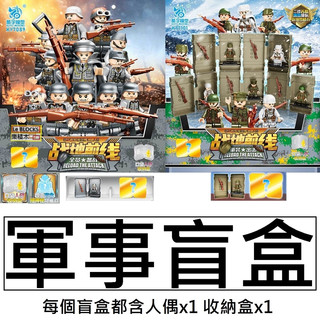 樂積木【當日出貨】第三方 軍事盲盒 兩組任抽 每款含人偶x1 收納盒x1 KY7089 KY7101非樂高LEGO相容