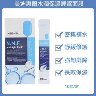 JOYI Beauty韓國代購✨🇰🇷 MEDIHEAL美迪惠爾 N.M.F 高效特強保濕導入晚安面膜 (16入)