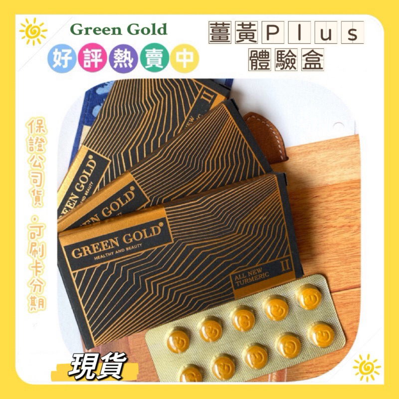 現貨｜二代薑黃Plus_體驗盒⭐️Green Gold 保證公司貨 紅薑黃錠