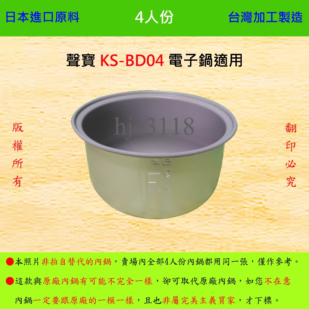 4人份內鍋【適用於 聲寶 KS-BD04 電子鍋】日本進口原料，在台灣製造。