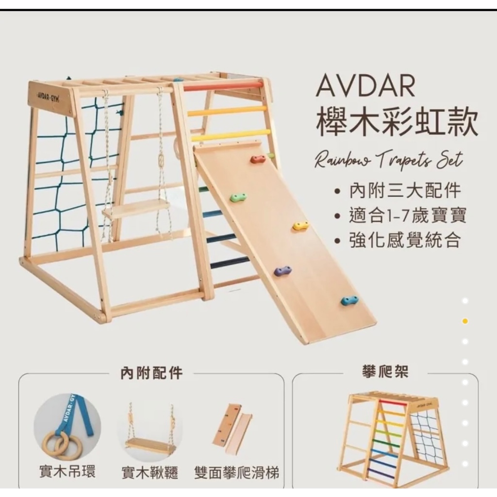 AVDAR 櫸木彩虹款 - 攀爬架 二手 自取 附滑梯 鞦韆 吊環