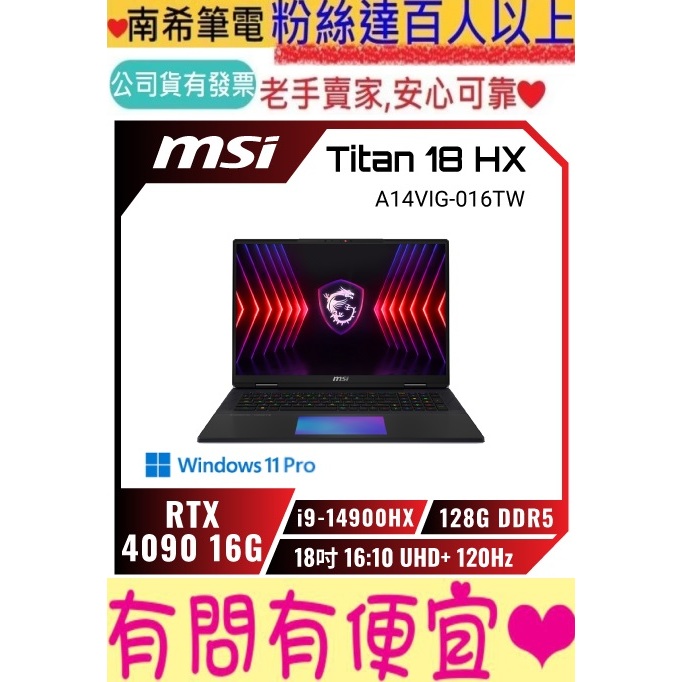 MSI 微星 Titan 18 HX A14VIG-016TW 14代旗艦電競 i9-14900HX RTX4090您好