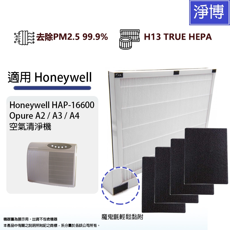 適用Honeywell HAP-16600-TWN Opure A2 A3 A4空氣清淨機HEPA濾網含4片活性碳濾芯