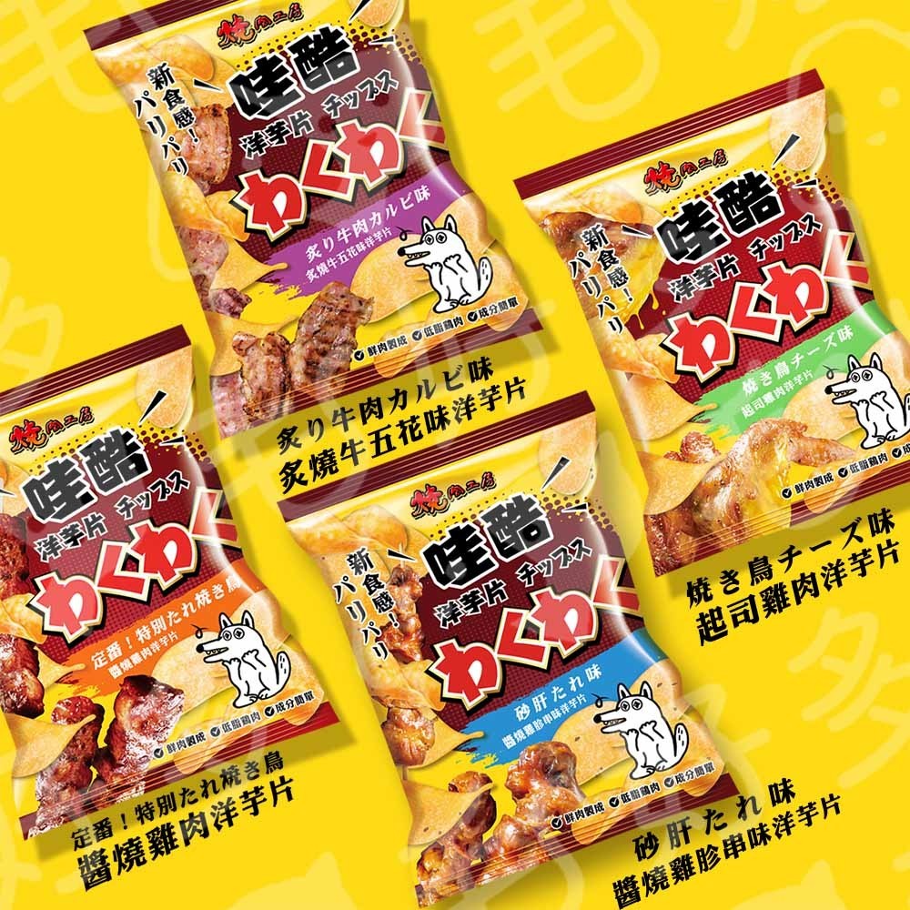 🐶✨幸福培菓新竹店🌟🐱【燒肉工房】 哇酷洋芋片- 50克狗零食