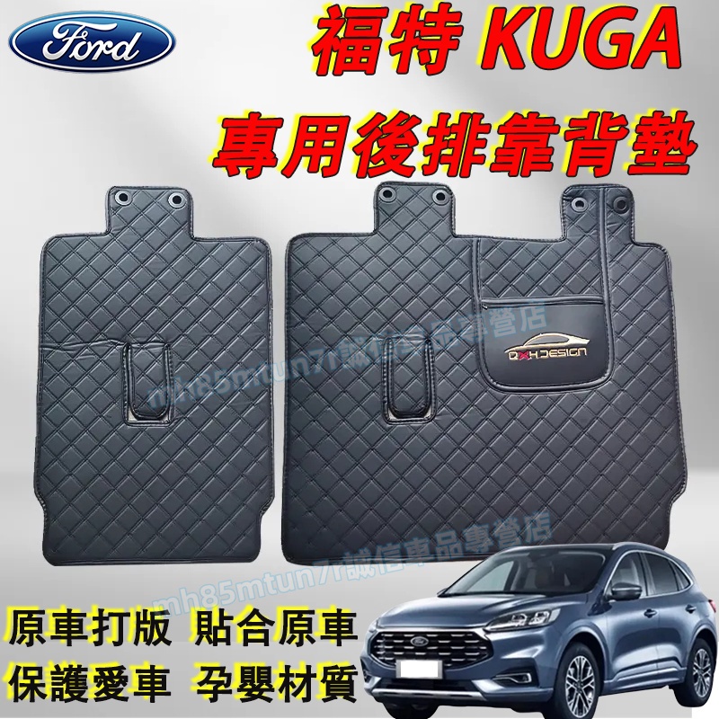 福特 13-24款KUGA適用 後備箱靠背墊 後排靠背防護墊 二排靠背墊Ford KUGA適用後座靠背墊 座椅防護墊
