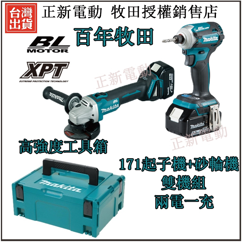 Makita 牧田雙機組 18V 171衝擊起子機 404砂輪機 DTW300扳手 DHP481電鑽 無刷 電動起子