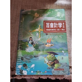 管理會計學 理論與應用 全一冊 第五版 華泰文化 幸世間 李宗黎 林蕙真